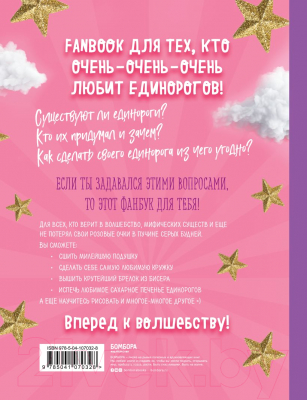 Изображение товара Книга Эксмо Only Unicorn.ЕДИНОРОГ!Фанбук.11 проектов для творчества и вдохн.