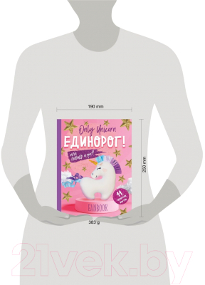 Изображение товара Книга Эксмо Only Unicorn.ЕДИНОРОГ!Фанбук.11 проектов для творчества и вдохн.