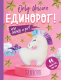 Миниатюра изображения товара Книга Эксмо Only Unicorn.ЕДИНОРОГ!Фанбук.11 проектов для творчества и вдохн.