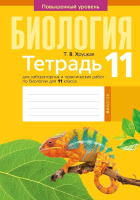 

Рабочая тетрадь Аверсэв, Биология 11 кл Для лаборат и практич работ
