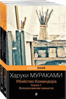 

Набор книг Эксмо, Убийство Командора / 9785041596347