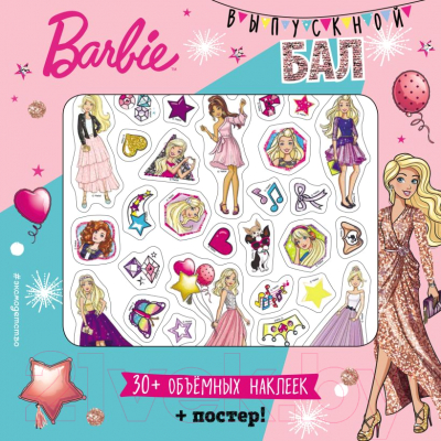 Развивающая книга Эксмо Barbie. Выпускной бал+ плакат и 3D наклейки