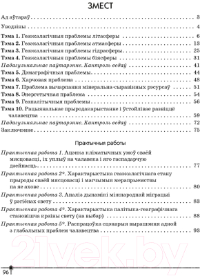 Рабочая тетрадь Аверсэв Геаграфія. Глабальныя праблемы чалавецтва. 11 клас (Вітчанка А.М.)