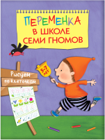 Развивающая книга Мозаика-Синтез Переменка в ШСГ. Рисуем по клеточкам / МС10749 - 