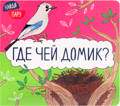 Развивающая книга Мозаика-Синтез Найди пару. Где чей домик? / МС11413