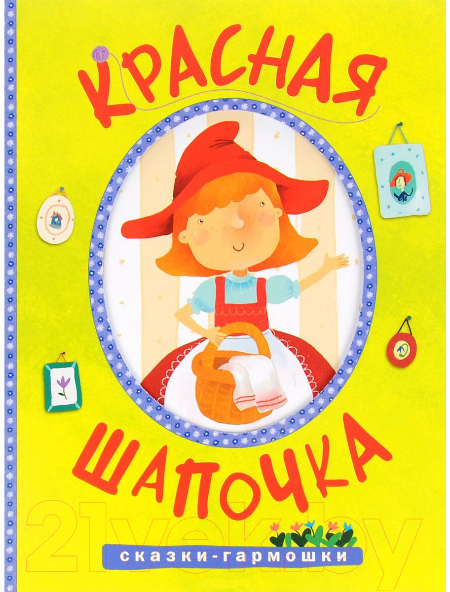 Развивающая книга Мозаика-Синтез Сказки-гармошки. Красная шапочка / МС10897