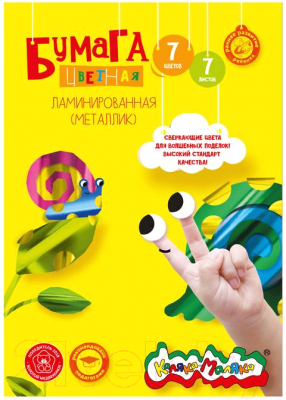 Изображение товара Набор цветной бумаги Каляка-Маляка Ламинированная металлик / ФКМ07 (7цв)