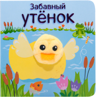

Развивающая книга Мозаика-Синтез, Книжки с пальчиковыми куклами. Забавный утенок / МС11022