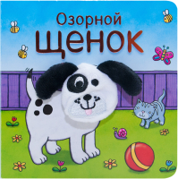 

Развивающая книга Мозаика-Синтез, Книжки с пальчиковыми куклами. Озорной щенок / МС11020