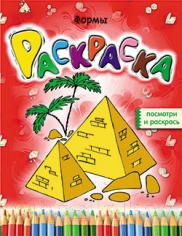 Изображение товара Раскраска Попурри Формы (Бегоза М.С.)