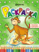 

Раскраска, Джунгли