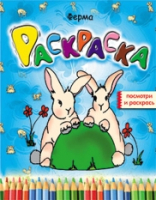 

Раскраска Попурри, Ферма