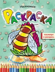 Изображение товара Раскраска Попурри Насекомые (Бегоза М.С.)