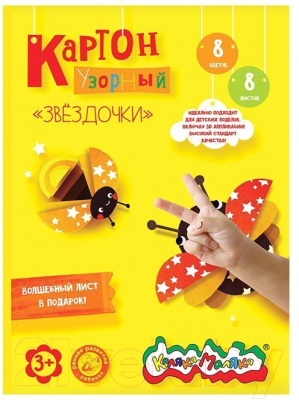 Изображение товара Набор цветного картона Каляка-Маляка Звездочки / КЦУКМ-З (8цв)