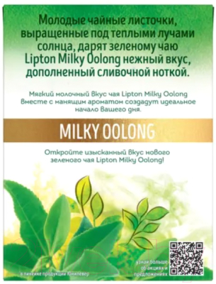 Чай пакетированный Lipton Milky Oolong с ароматом молока (20пак)