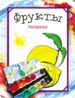 

Раскраска Попурри, Фрукты