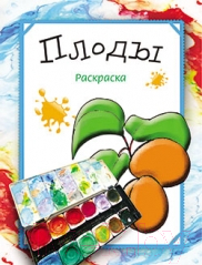 Изображение товара Раскраска Попурри Плоды (Бегоза М.С.)