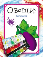 

Раскраска, Овощи
