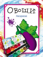 Изображение товара Раскраска Попурри Овощи (Бегоза М.С.)