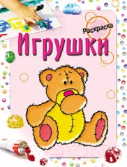 Раскраска Попурри Игрушки (Бегоза М.С.)