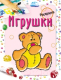 Раскраска Попурри Игрушки (Бегоза М.С.) - 