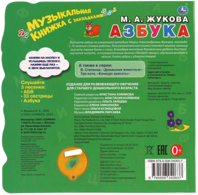 Музыкальная книга Умка Азбука с закладками (Жукова М.)