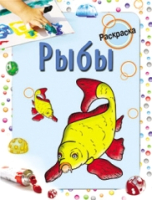 

Раскраска, Рыбы