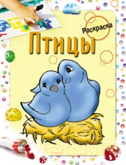 Изображение товара Раскраска Попурри Птицы (Бегоза М.С.)