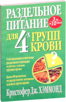 

Книга Попурри, Раздельное питание для 4-х групп крови