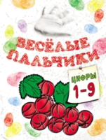 Раскраска Попурри Веселые пальчики. Цифры 1-9 (Бегоза М.С.) - 
