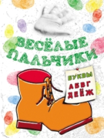

Раскраска, Веселые пальчики. Буквы А-Ж