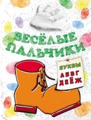 Изображение товара Раскраска Попурри Веселые пальчики. Буквы А-Ж (Бегоза М.С.)