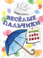

Раскраска, Веселые пальчики. Буквы З-О