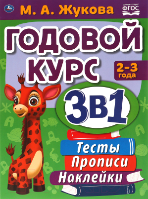 Развивающая книга Умка Годовой курс занятий 2-3 года с наклейками (Жукова М.А.)