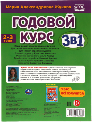 Развивающая книга Умка Годовой курс занятий 2-3 года с наклейками (Жукова М.А.)