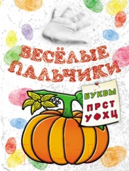 Изображение товара Раскраска Попурри Веселые пальчики. Буквы П-Ц (Бегоза М.С.)