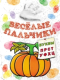 Миниатюра изображения товара Раскраска Попурри Веселые пальчики. Буквы П-Ц (Бегоза М.С.)
