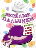 Раскраска Попурри Веселые пальчики. Буквы Ч-Я (Бегоза М.С.) -