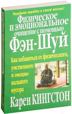 Книга Попурри Физическое и эмоциональное очищение с помощью фэн-шуй (Кингстон К.)