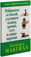 

Книга Попурри, Избавьтесь от болей, улучшите осанку, зрение