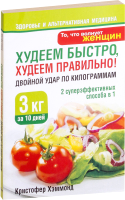 

Книга, Худеем быстро, худеем правильно!