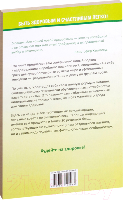 Изображение товара Книга Попурри Худеем быстро, худеем правильно! (Хэммонд К.)