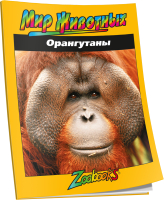 Энциклопедия Попурри Орангутаны (Шоу М., Вексо Д.) - 