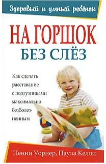 Изображение товара Книга Попурри На горшок без слез (Уорнер П., Келли П.)