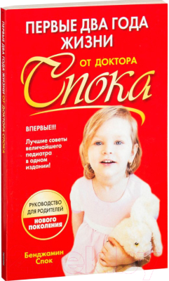 Книга Попурри Первые два года жизни от доктора Спока (Спок Б.)