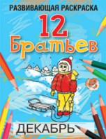 

Раскраска, 12 Братьев