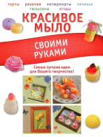 

Книга Харвест, Красивое мыло своими руками