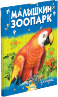 

Книга Харвест, Малышкин зоопарк