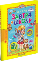 

Развивающая книга, Завтра в школу