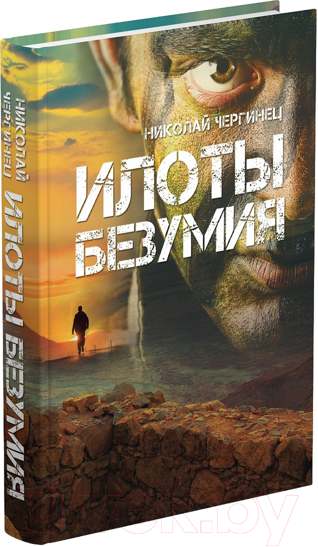 Художественная книга Харвест Илоты безумия (Чергинец Н.И.)